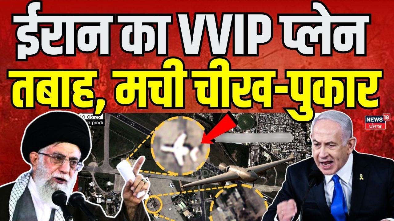 Iran Israel War Update: ईरान का VVIP प्लेन तबाह, मची चीख पुकार ! | Israel | Trump | Netanyahu |N18G
