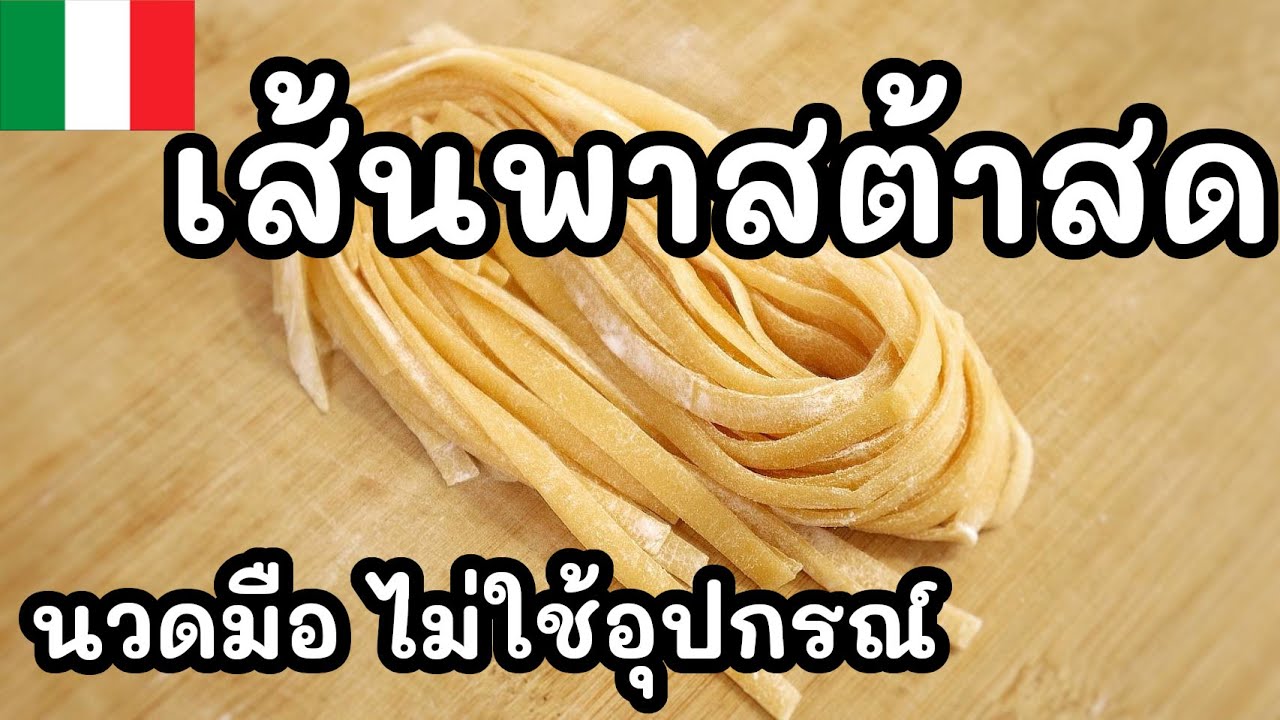 สอนทำเส้นพาสต้าสด นวดมือ ไม่ใช้อุปกรณ์  ส่วนผสมน้อย สอนละเอียด 【เชฟญี่ปุ่น】