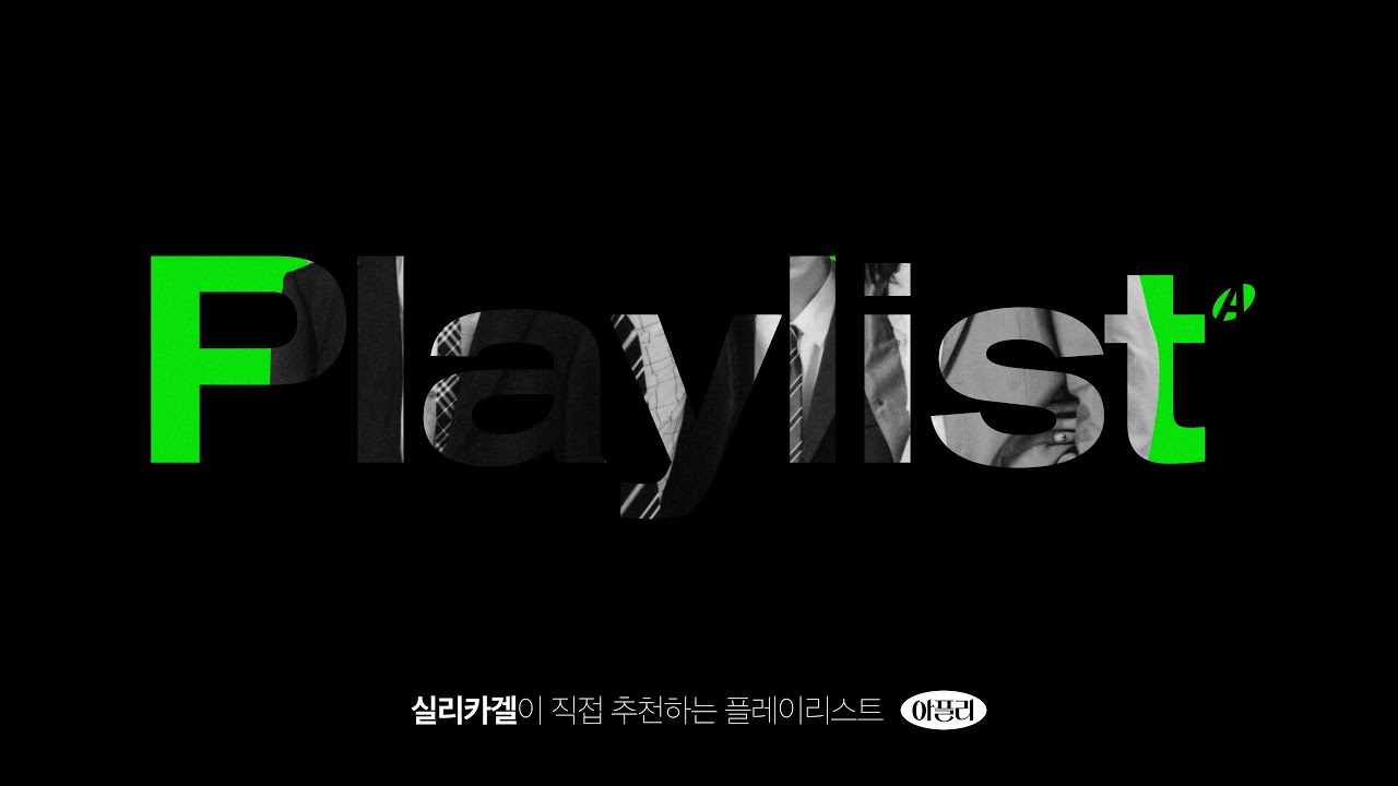 실리카겔이 직접 추천하는 플레이리스트 