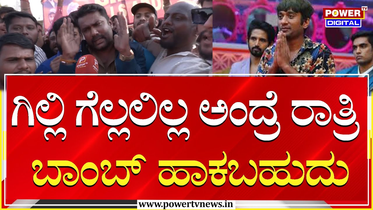 Gilli Nata Fans :ಗಿಲ್ಲಿ ಗೆಲ್ಲಲಿಲ್ಲ ಅಂದ್ರೆ ರಾತ್ರಿ ಬಾಂಬ್ ಹಾಕಬಹುದು | BBK 12 Finale | Power TV News
