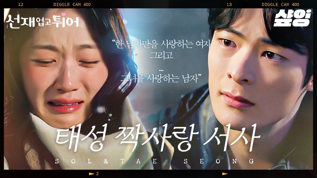 [#선재업고튀어] Хорошая работа, Ким Тэ Сон и Сон Гон Хи🧡 История безответной любви Тэ Сона, который жел...