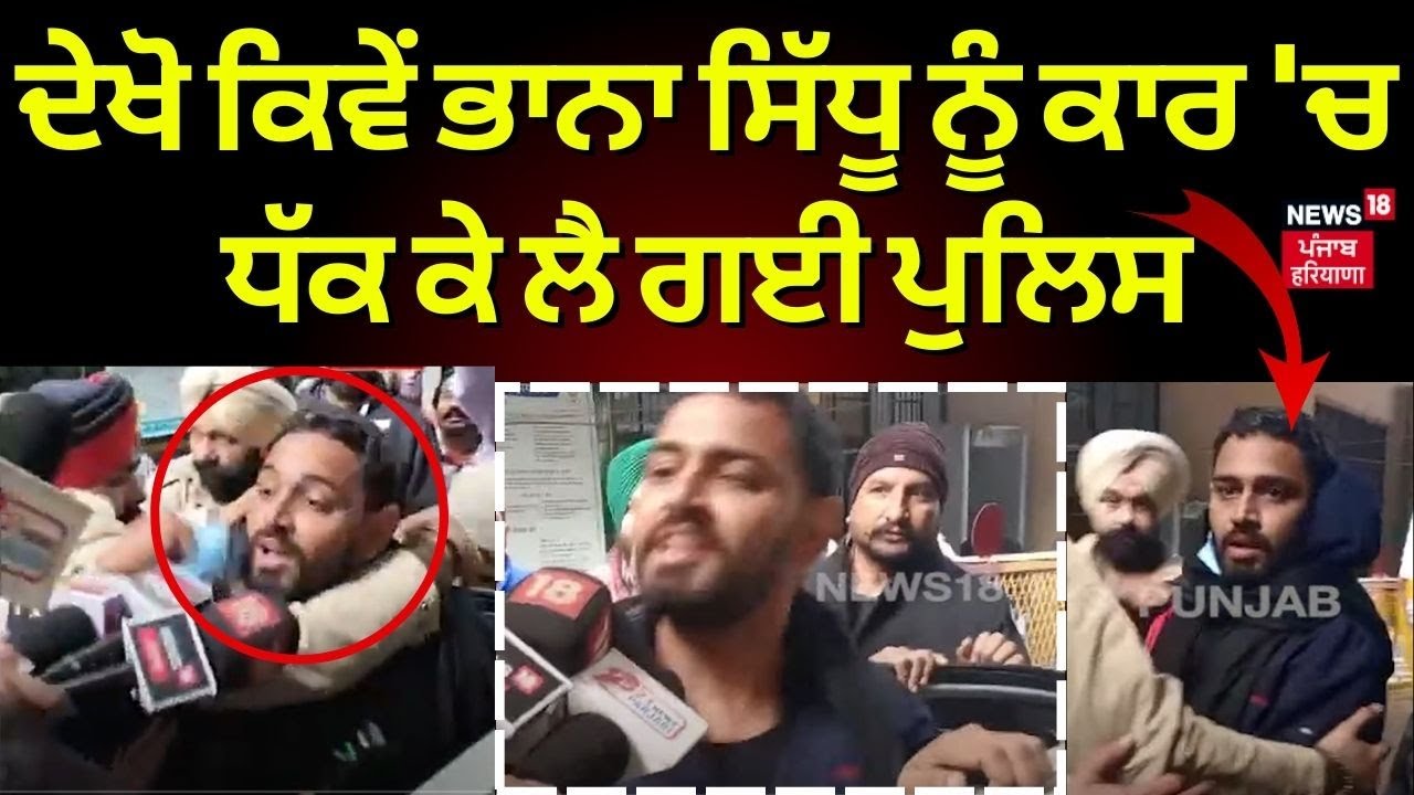 Punjab News | ਦੇਖੋ ਕਿਵੇਂ Bhaana Sidhu ਨੂੰ ਕਾਰ 'ਚ ਧੱਕ ਕੇ ਲੈ ਗਈ ਪੁਲਿਸ | Punjab Police | Kotduna | N18V