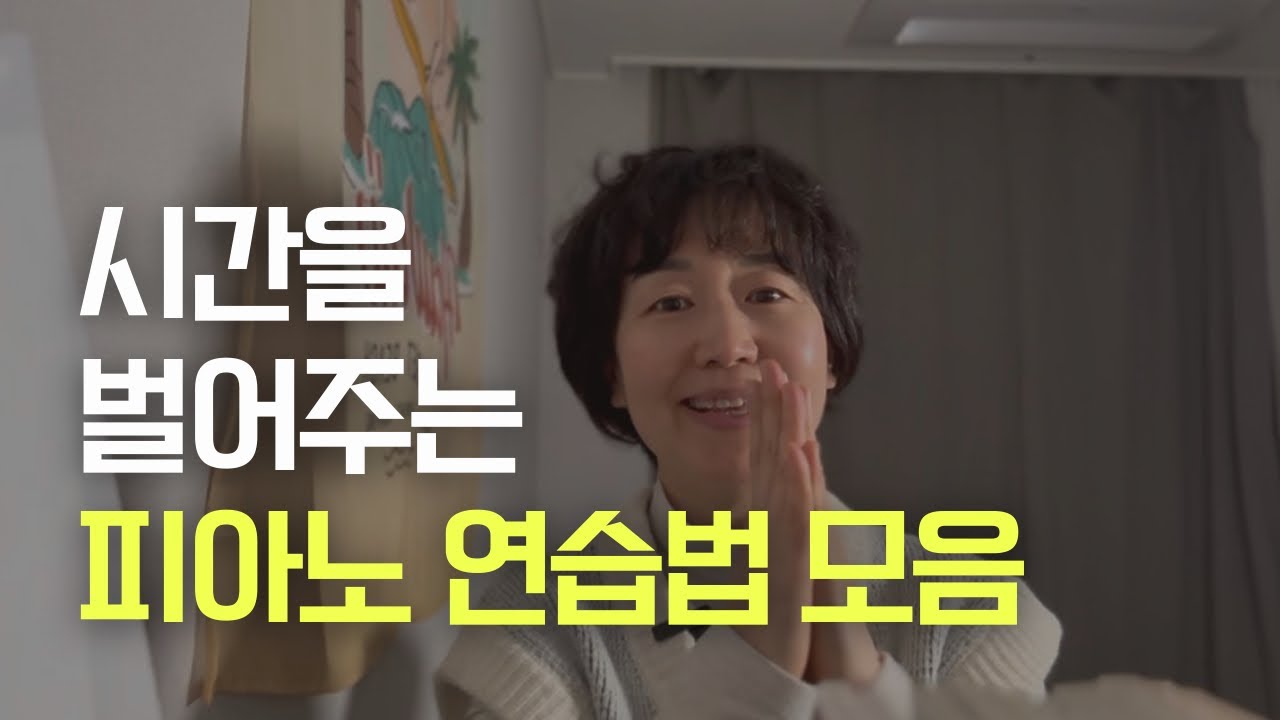 제일 효과 좋았던 연습법 모음ㅣ시간 대비 효율 최고의 연습법 제안 