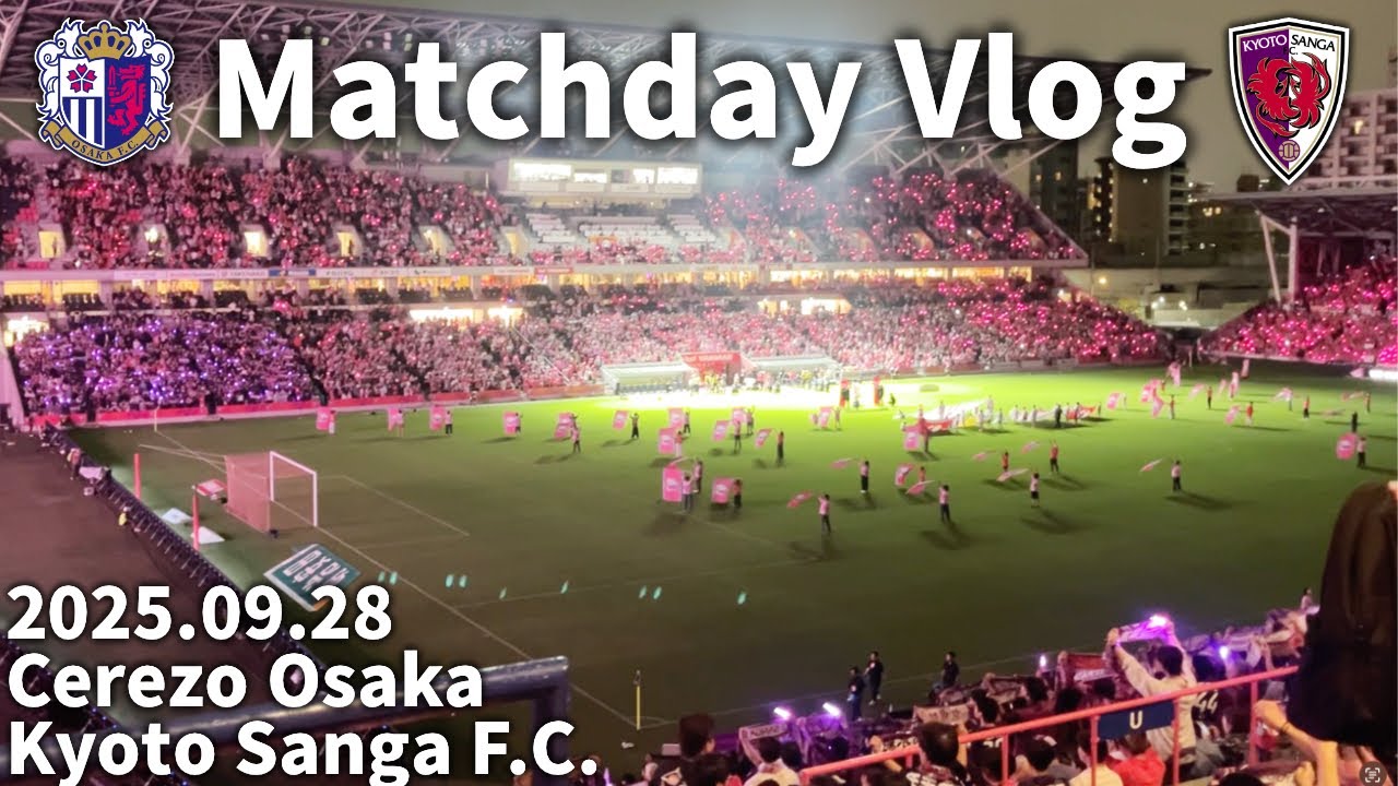【Vlog】2025.09.28 セレッソ大阪 - 京都サンガF.C. | これぞ終盤に強い京都！優勝争いに踏みとどまる貴重な勝ち点3！
