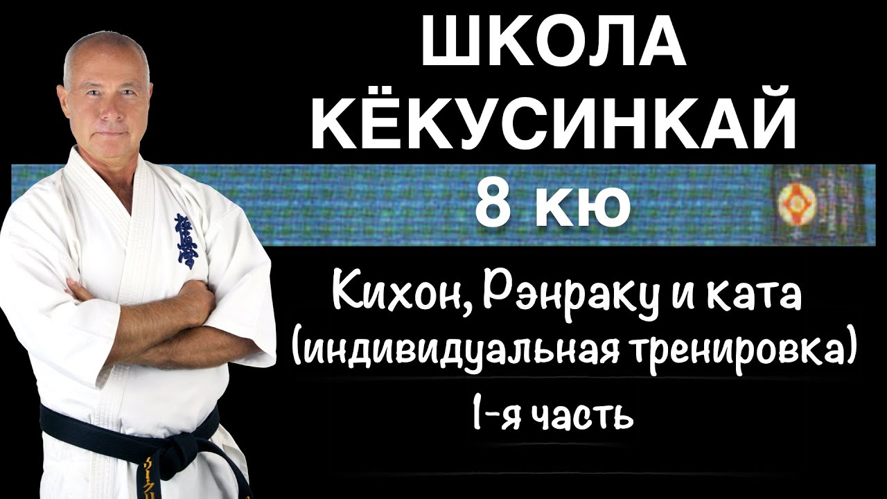 Школа Кёкусинкай / 8-й кю / Индивидуальная тренировка (17.05.23) #1