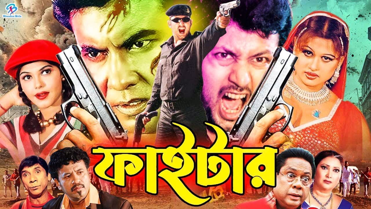 Fighter ( ফাইটার ) #AminKhanBanglaMovie | Manna | Moyuri | Sadek Bacchu | Rina Khan | Dildar