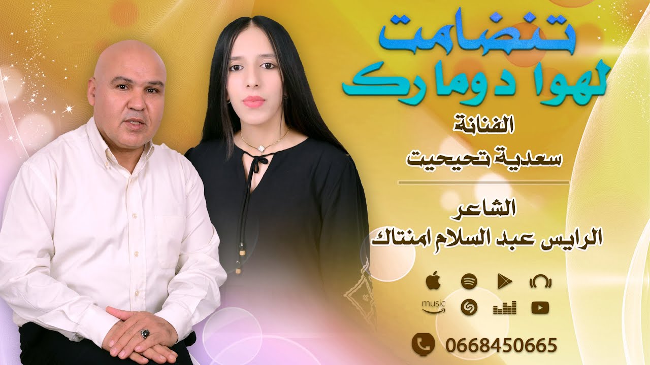 جديد تنضامت الشاعر الرايس الحاج عبد السلام امنتاك  وسعدية تحيحيت  - لهوا دومارك
