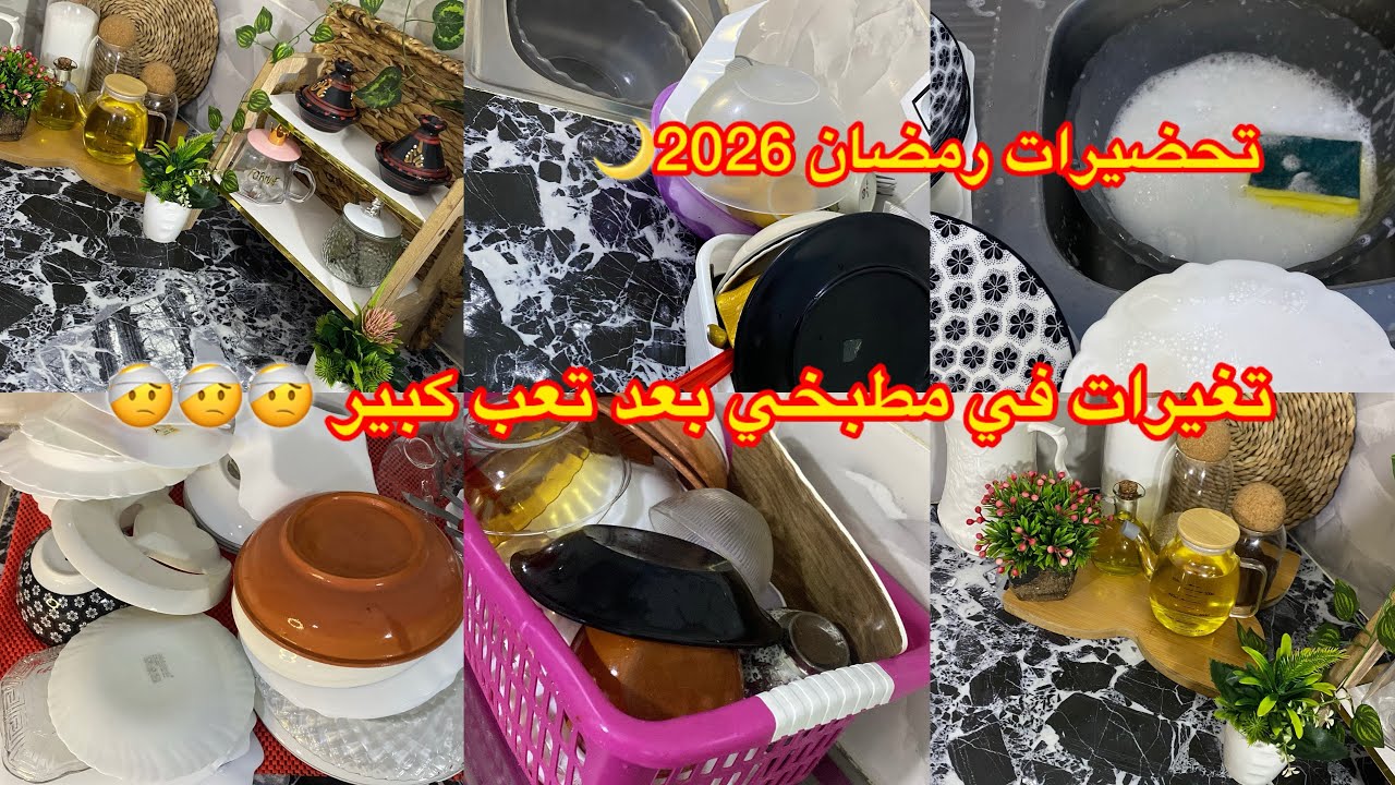   #تحضيرات_رمضان_2026 🌙تنظيف عميق للمطبخ حضرت مطبخي لشهر #رمضان 🌙✨