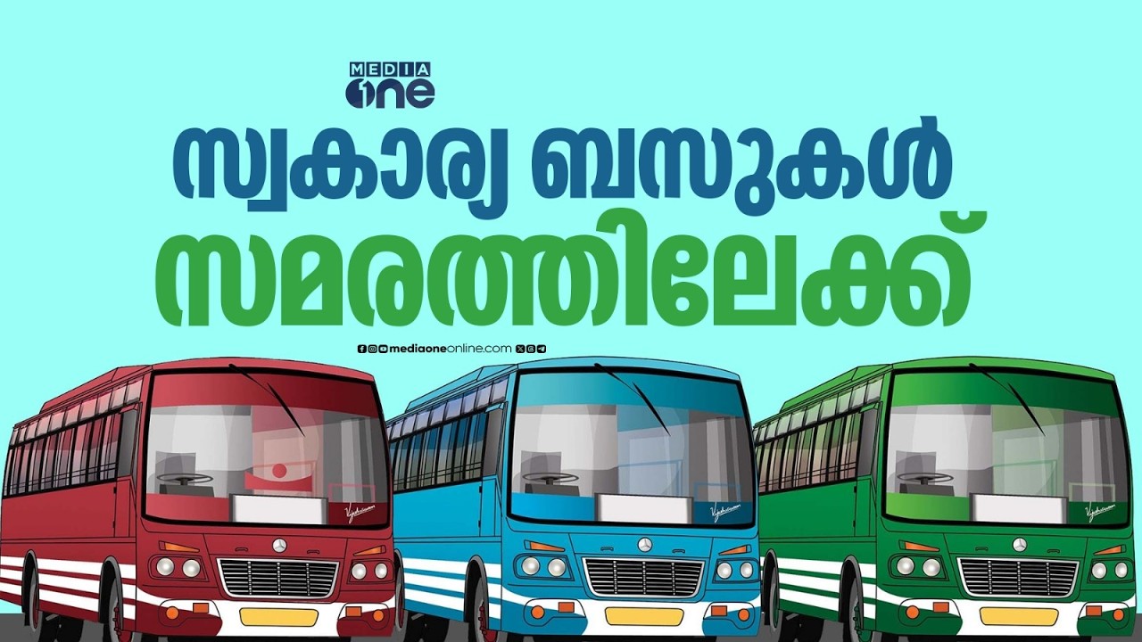 പ്രിയദർശിനി പദ്ധതി മൂലം നഷ്ടം; സ്വകാര്യ ബസ് ഉടമകൾ സമരത്തിലേക്ക്