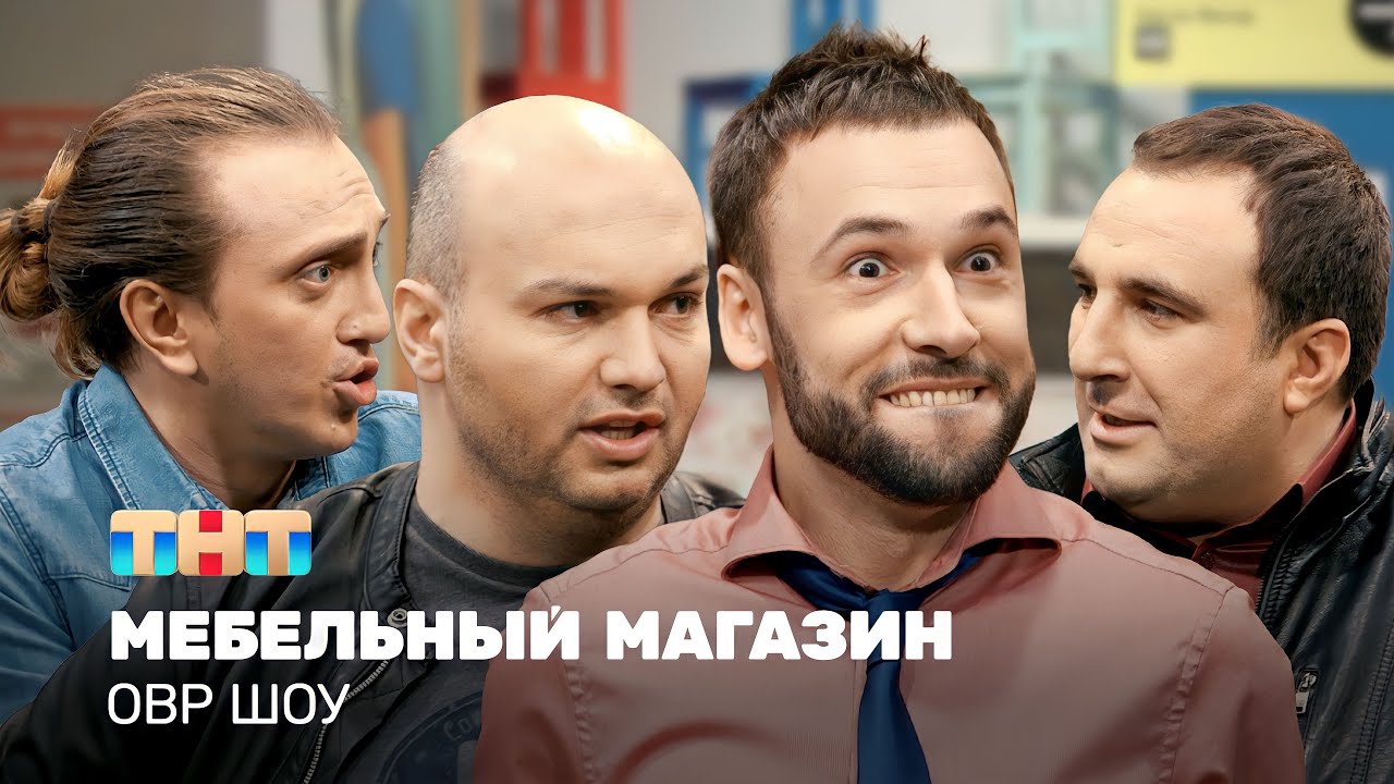 ОВР Шоу: Мебельный магазин @ovrshow_tnt