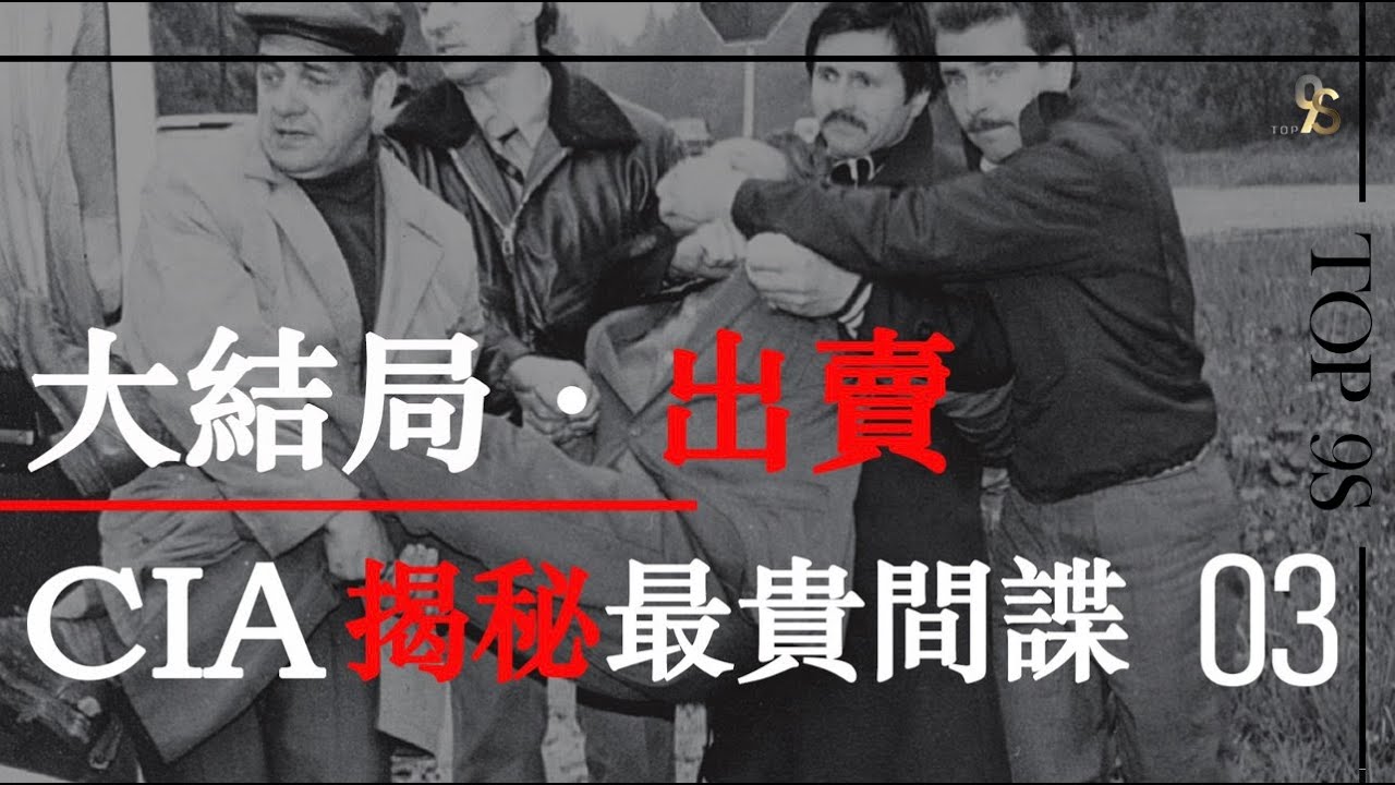 將被拍成電影的大片：中情局解密最貴間諜（第三集）/被誰出賣？/到底美國收到什麼最貴情報/