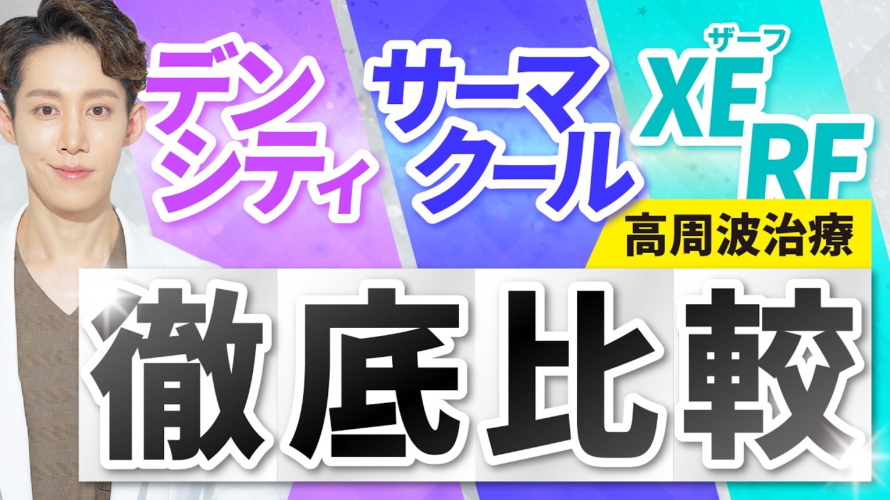 【たるみ治療】高周波たるみ治療のデンシティ、ザーフ、サーマクールを徹底比較します！