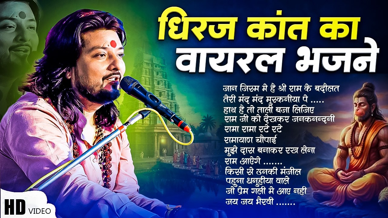 Dhiraj Kant All Famous Bhajan Jukebox [nonstop] | All #viral_bhajan Jukebox