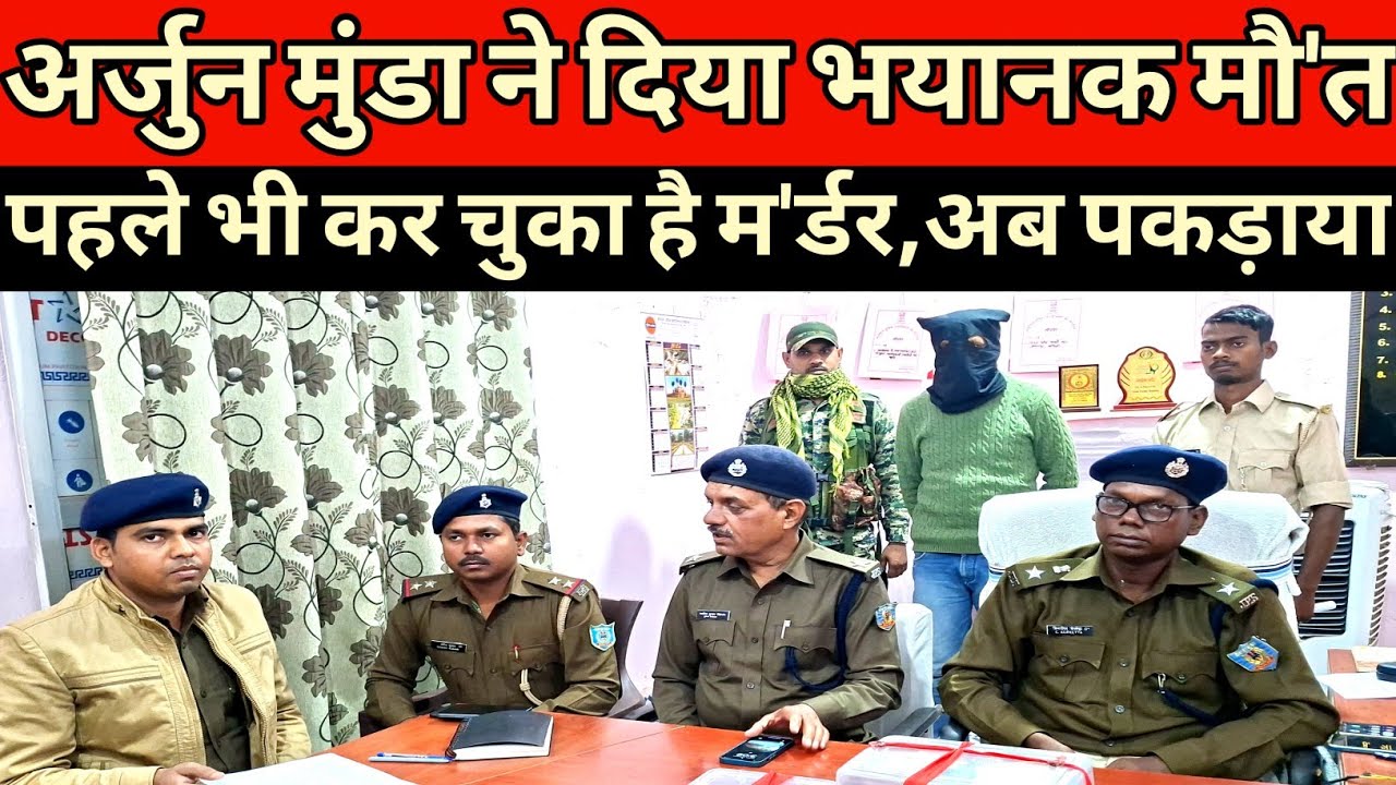 अर्जुन मुंडा ने रूह कंपाने वाला म'र्डर किया पहले भी एक मर्डर किया था अब उसे पुलिस ने पकड़ा