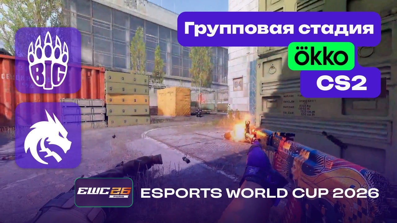 ПОБЕДИТЕЛЬ В ПЛЕЙ-ОФФ! Spirit vs BIG - ЛУЧШИЕ МОМЕНТЫ - Esports World Cup 2026
