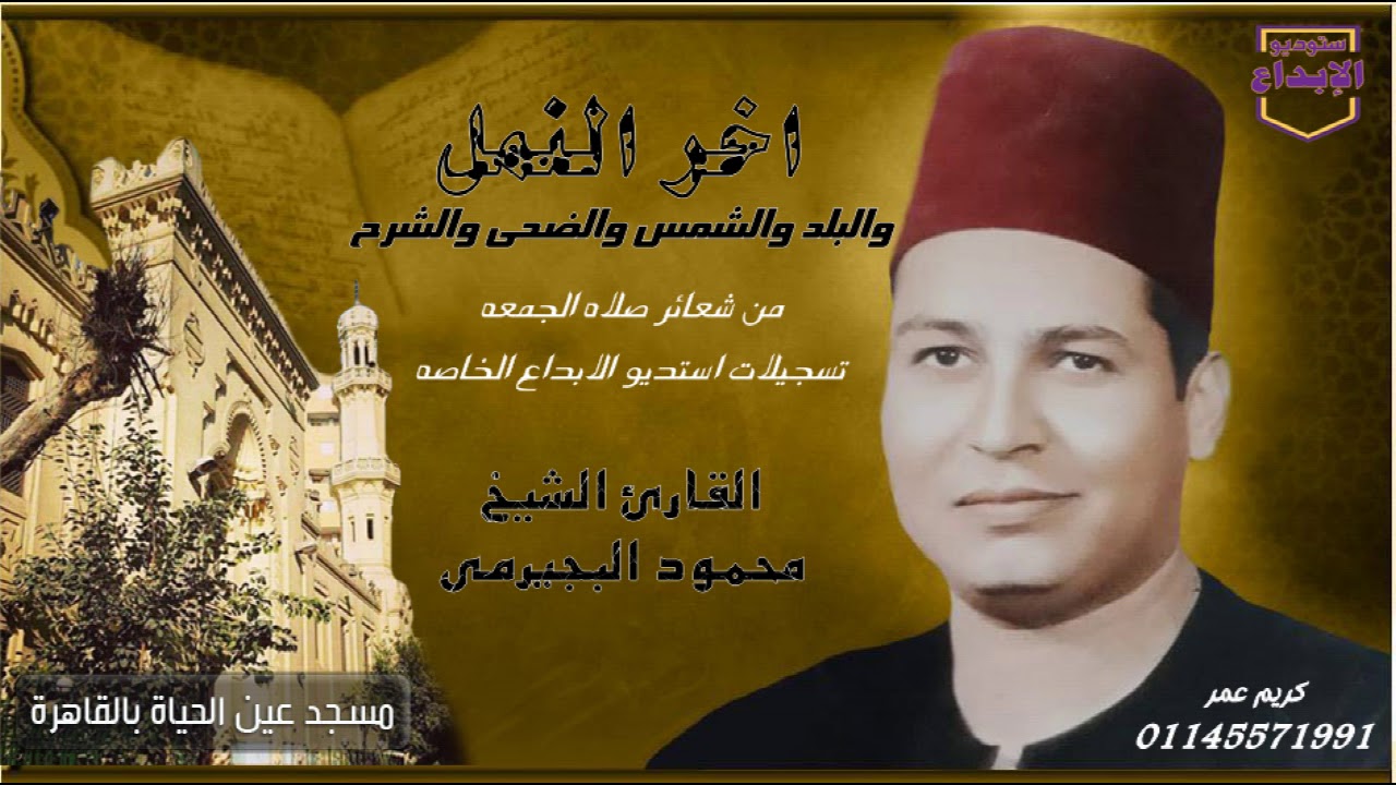 تلاوة جماهيريه تذاع لاول مرة :اخر النمل وقصار السور ، الشيخ محمود البجيرمى من أرشيف استديو الابداع