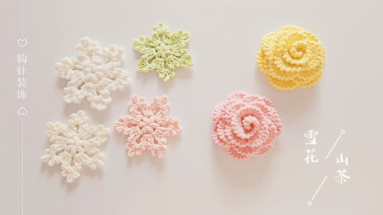 钩针配饰：上个视频的，雪花和山茶