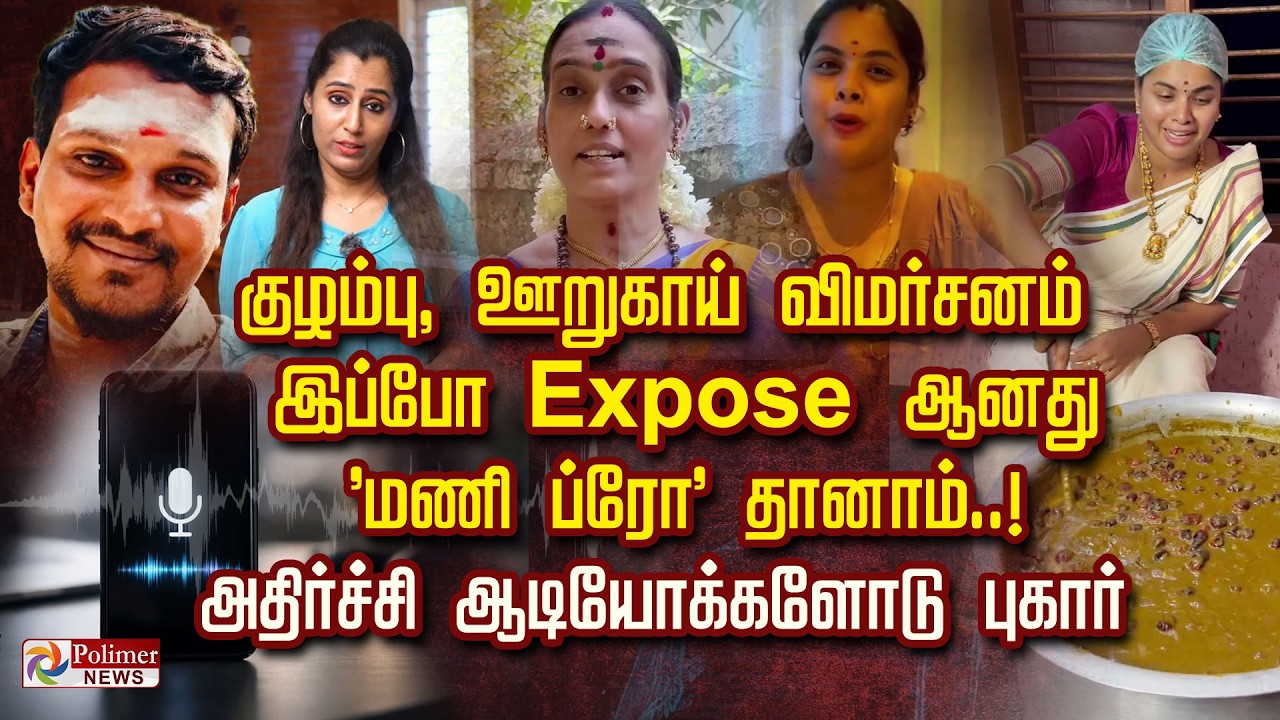 குழம்பு, ஊறுகாய் விமர்சனம்.. இப்போ Expose ஆனது 'மணி ப்ரோ' தானாம்..! அதிர்ச்சி ஆடியோக்களோடு புகார்..