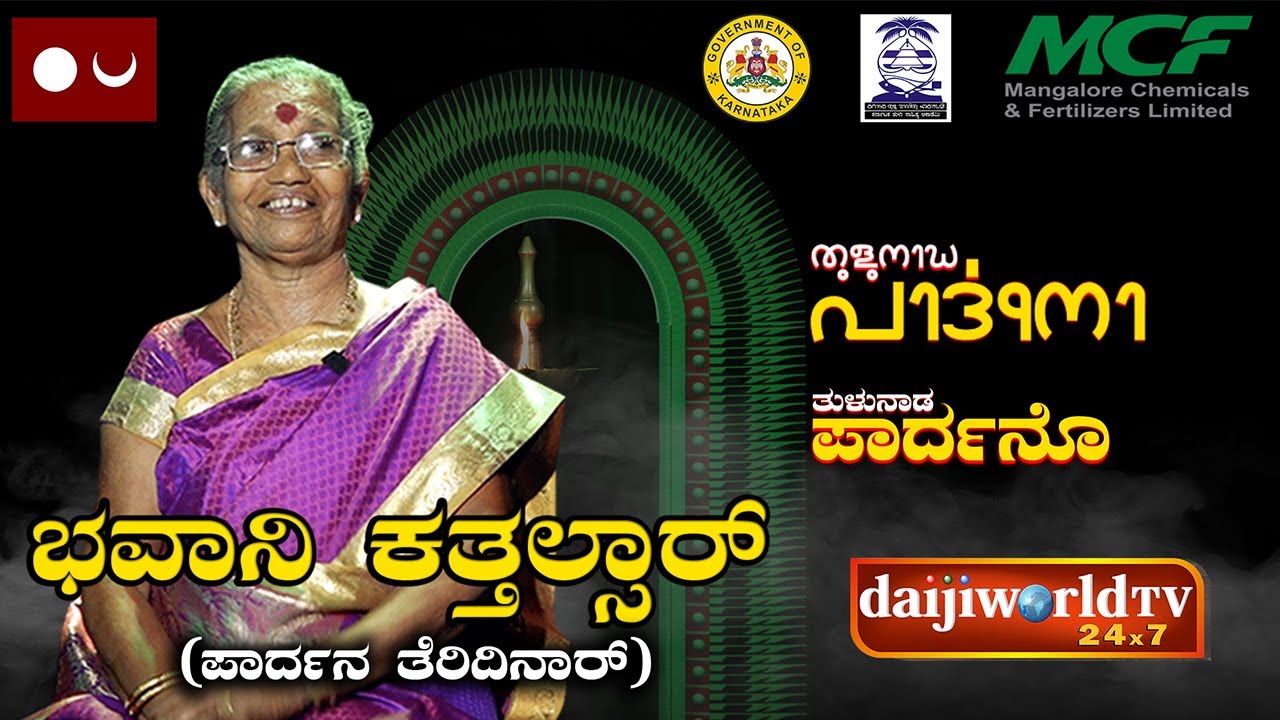 ತುಳುನಾಡ ಪಾರ್ದನೊ EP-05 : ದೇವು ಪೂಂಜನ ಪೊರ್ಲ ಕಥೆ ಪಾರ್ದನದ ಒರುಟು ಭವಾನಿ ಕತ್ತಲ್ಸಾರ್ ಮೆರೆನ ಸ್ವರೊಟ್