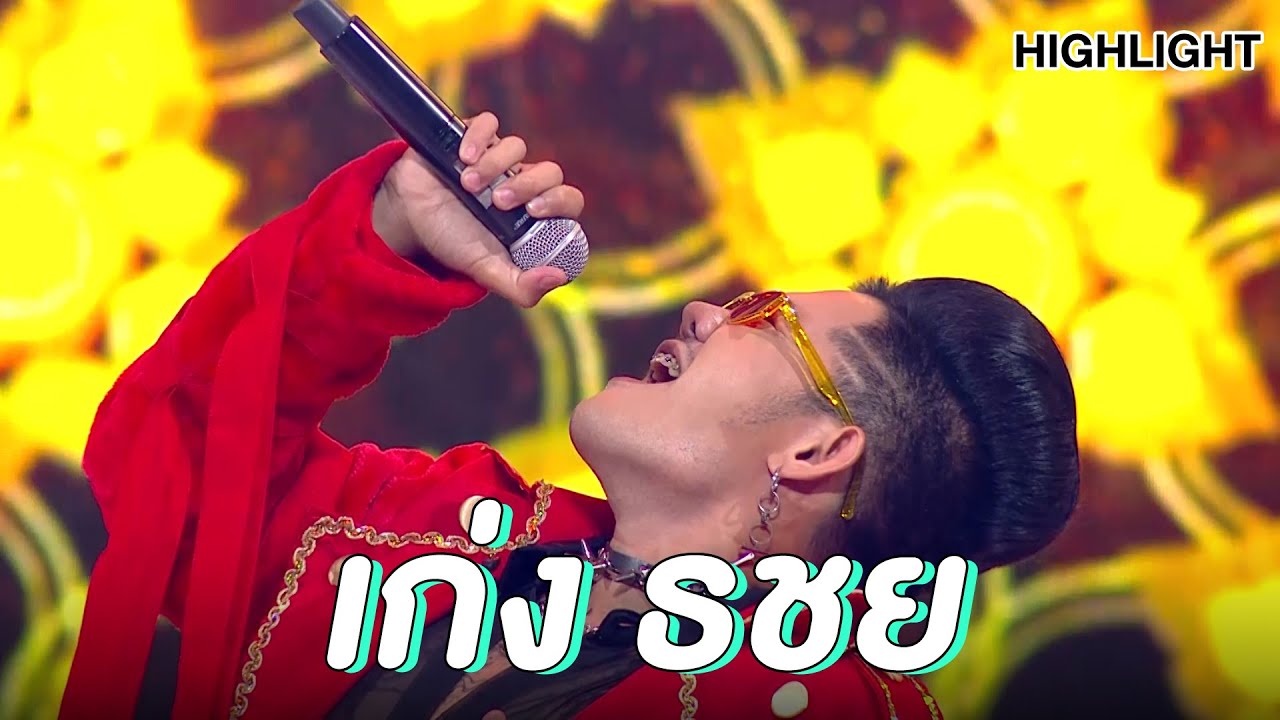 เก่ง ธชย สุดยอดนักร้องผู้รักในความเป็นไทย | Highlight | EP.102 | Guess My Age รู้หน้า ไม่รู้วัย