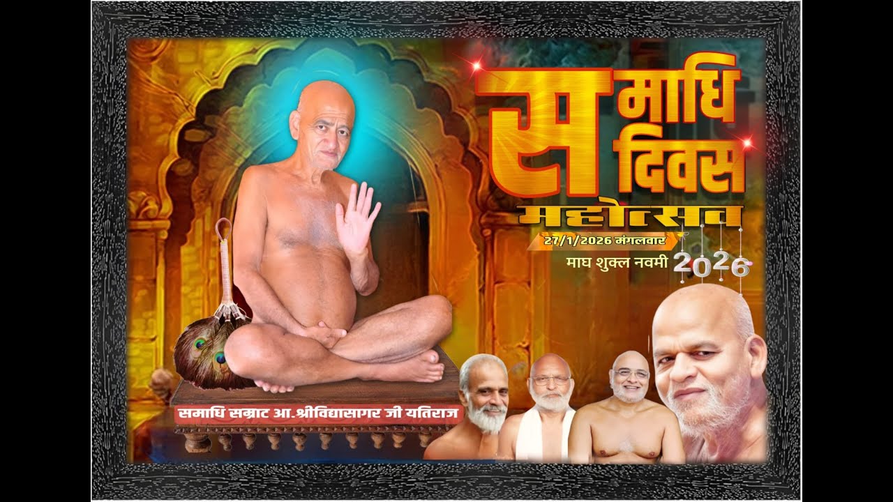 समाधि दिवस - संत शिरोमणि विद्यासागरजी महाराज -विशेष प्रवचन - पूज्य मुनिश्री 108 महासागर जी महाराज🙏🏼