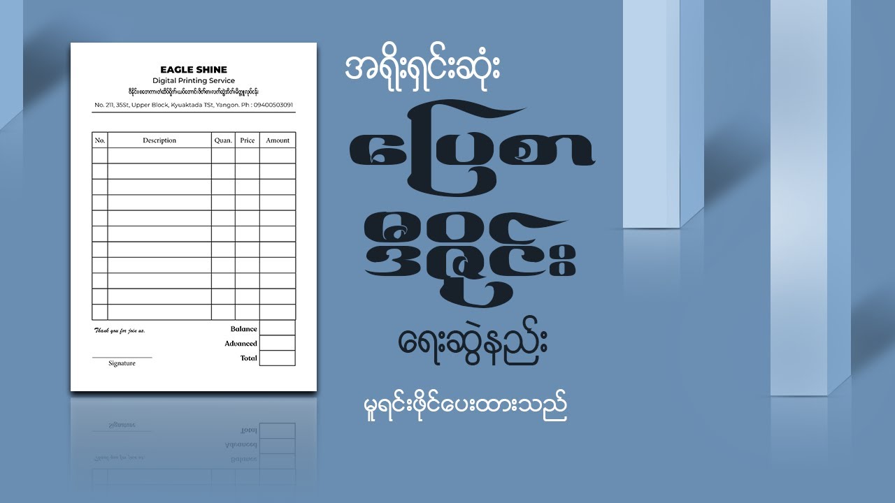 ပြေစာ ဒီဇိုင်းရေးဆွဲနည်း (၁) | How to create Invoice Design