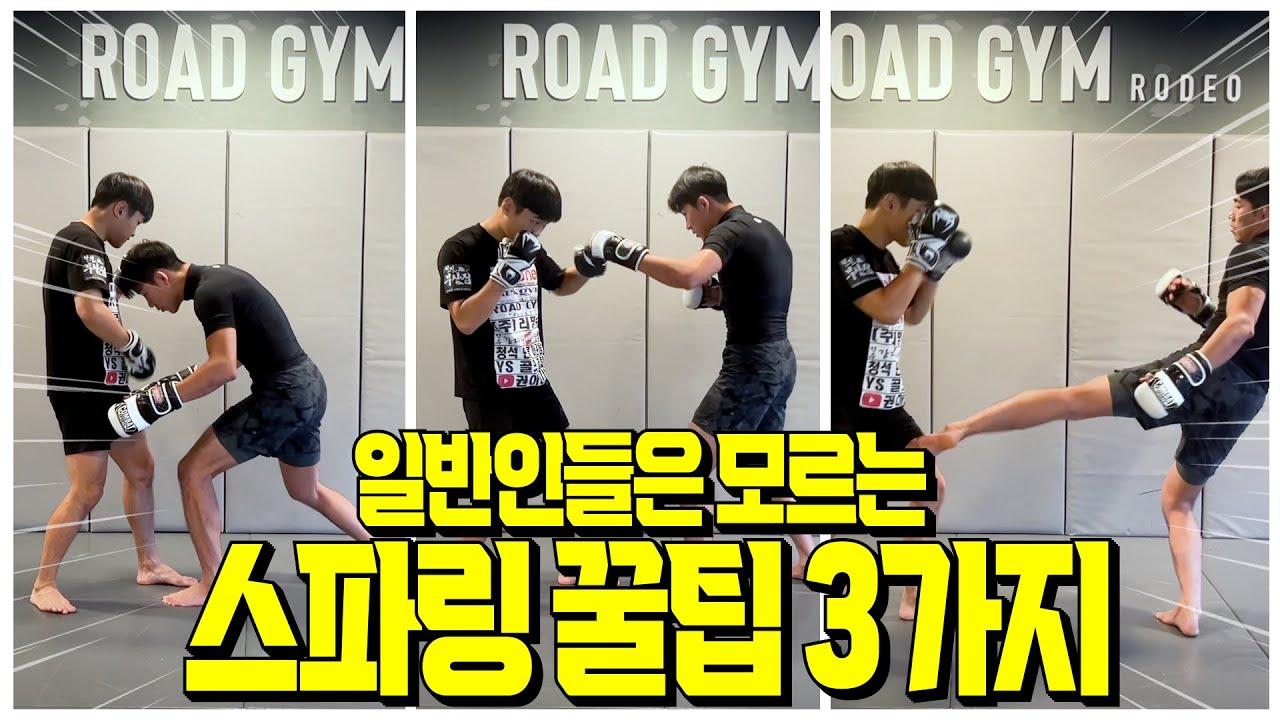 일반인들은 모르는 스파링 꿀팁 3가지