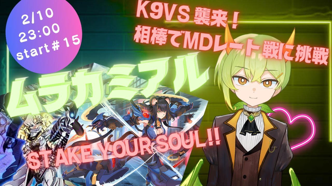 【遊戯王MD】新人Vが世界で戦った相棒を使います！【ムラカミチャンネル】