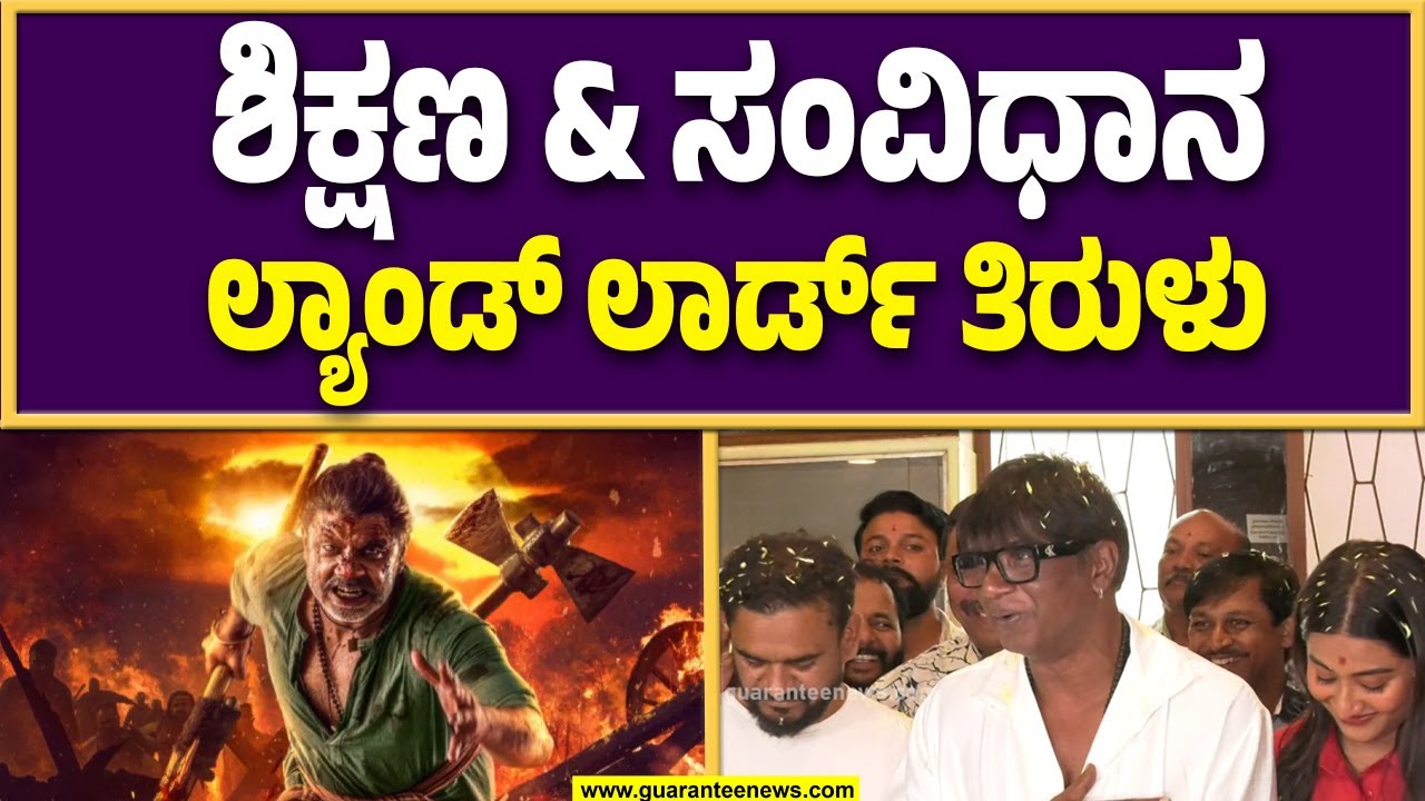 ಲ್ಯಾಂಡ್ ಲಾರ್ಡ್ ಸಿನಿಮಾ ತಿರುಳನ್ನು ಮಾಧ್ಯಮಗಳಿಗೆ ವಿವರಿಸಿದ ನಟ ದುನಿಯಾ ವಿಜಿ | Guarantee News