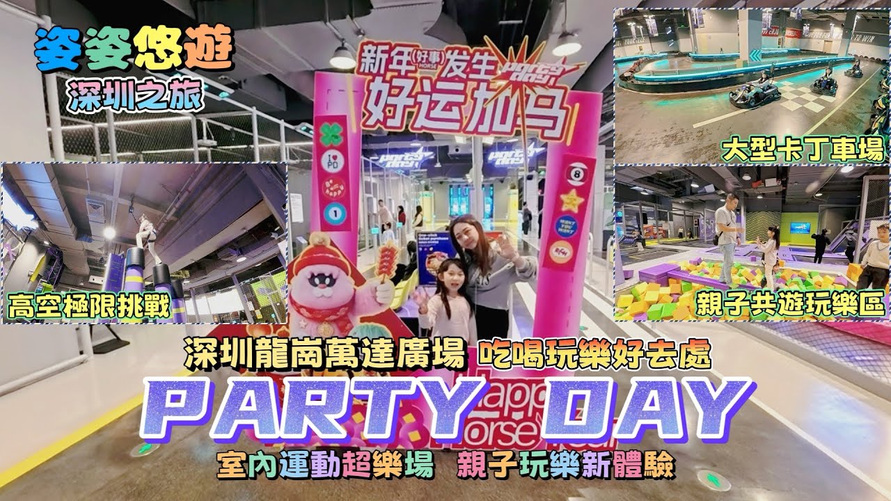 【深圳之旅】萬達廣場運動超樂場 「PARTY DAY」一站式吃喝玩樂好去處｜新年好去處｜深圳室內遊樂場｜親子玩樂新體驗｜探店｜￼親子遊