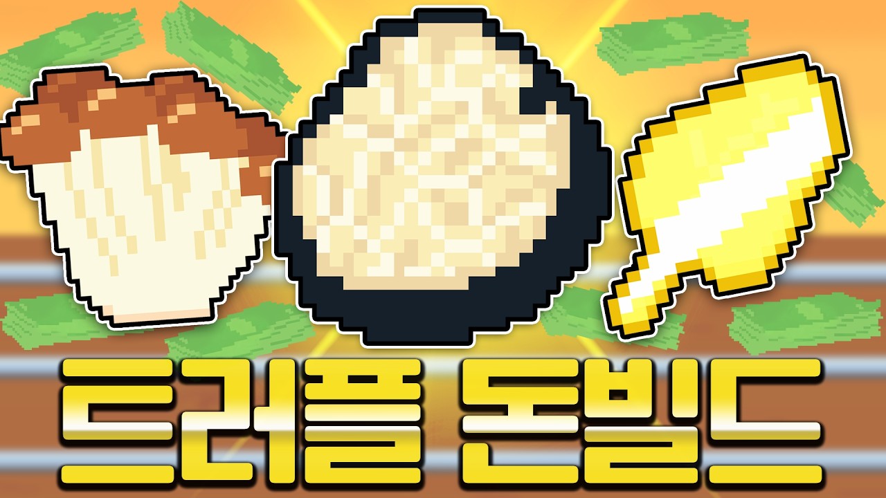 [오믈렛에 넣을까요] 돈복사로 상점을 다 털고 나오는 금박 트러플 빌드 (Omelet you cook)