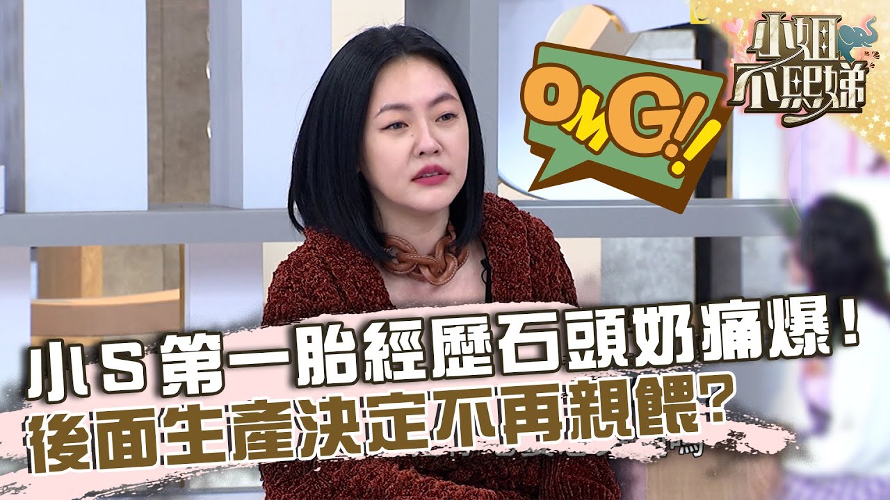 小Ｓ第一胎經歷「石頭奶」痛爆！後面生產決定不再親餵？【#小姐不熙娣】20230201 EP230 Part3 邱凱偉 陳熙鋒
