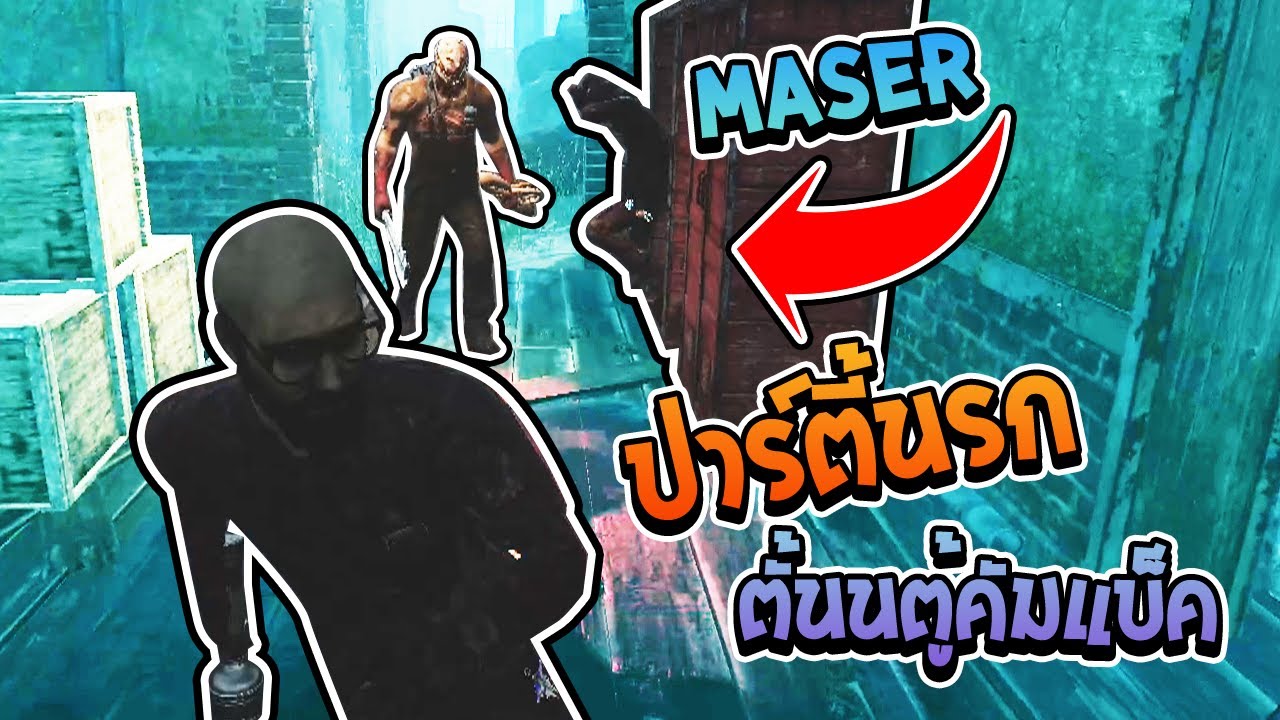 Dead by Daylight - ย้อนวันวานโดดตู้ ปาร์ตี้นรก Ft Maser Martiie