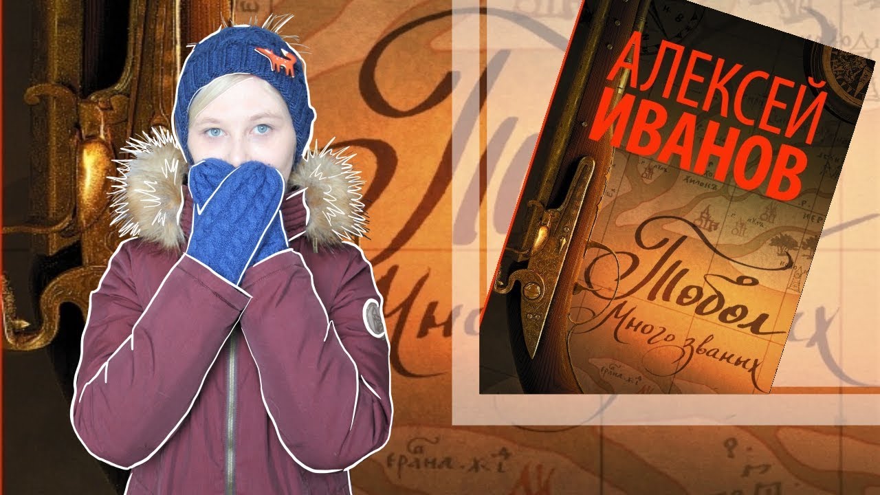 Bookовски #11: Алексей Иванов 