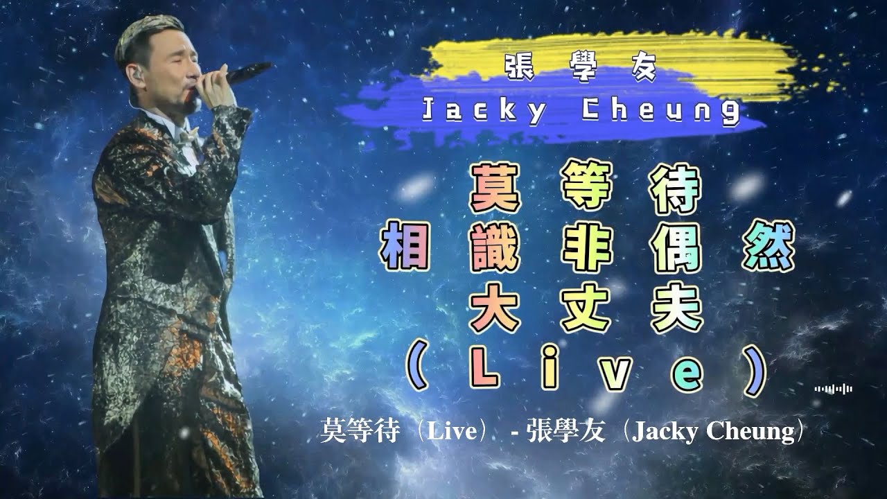 莫等待+相識非偶然+大丈夫（Live） - 張學友（Jacky Cheung）- 動態歌詞
