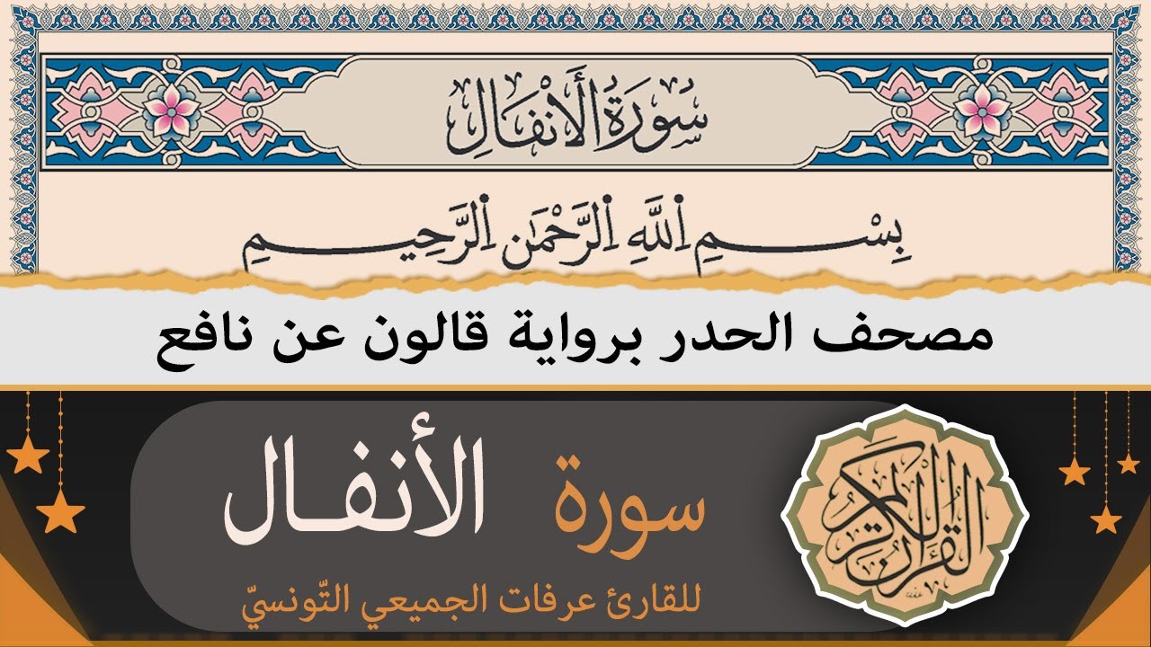 ختمة القران الكريم حدرا برواية قالون عن نافع | سورة الأنفال كاملة | القارئ عرفات الجميعي التونسي