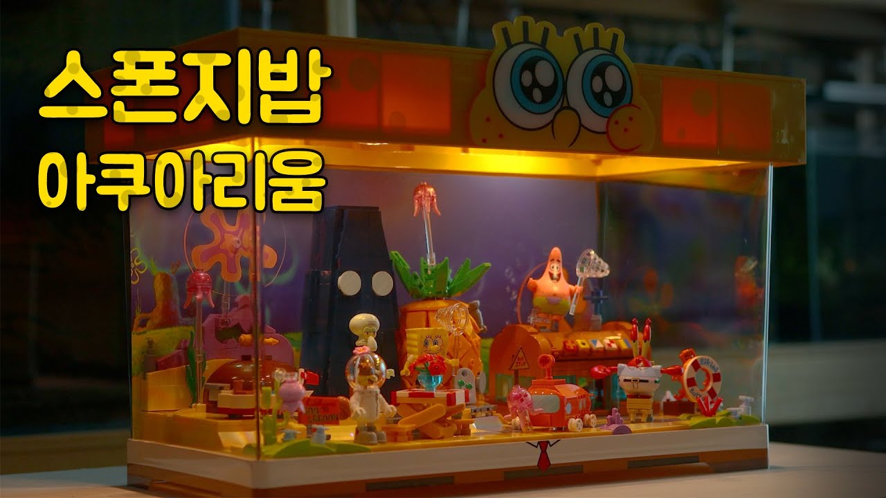 스폰지밥 아쿠아리움 | 물멍 | SpongeBob SquarePants Aquarium | MulMung | ASMR