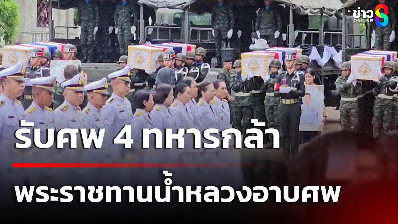 รับศพ 4 ทหารกล้า พระราชทานน้ำหลวงอาบศพ | 27 ก.ค. 68 | คุยข่าวเช้าช่อง8