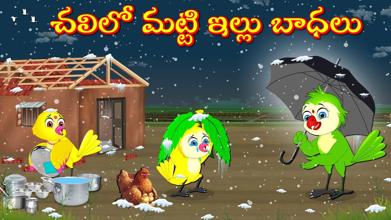 TELUGU STORIES చలిలో మట్టి ఇల్లు బాధలు -Bujji-Chichi-Tuni-Bannu Birds- Birds Prime Stories Telugu