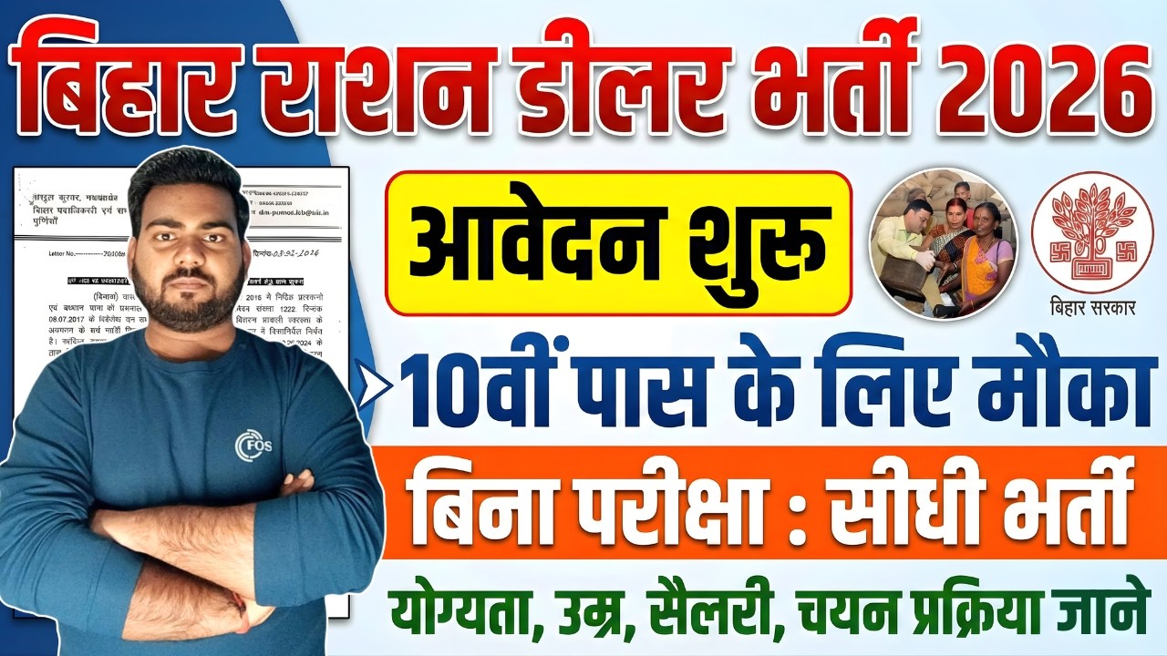 बिहार में राशन डीलर की बम्पर भर्ती 10वी पास के लिए शानदार मौक़ा : आवेदन शुरू | Bihar ration Dealer