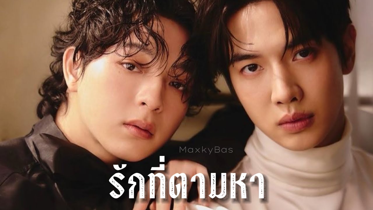 [ OPV ] รักที่ตามหา | #แม็กกี้บาส #maxkybas