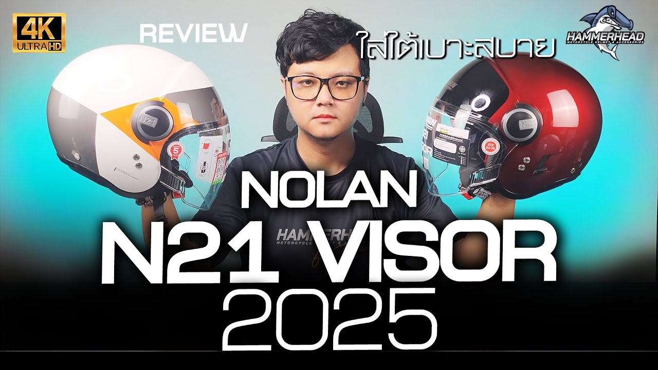ใบเล็ก น้ำหนักเบา ใส่ใต้เบาะได้ Nolan N21 Visor