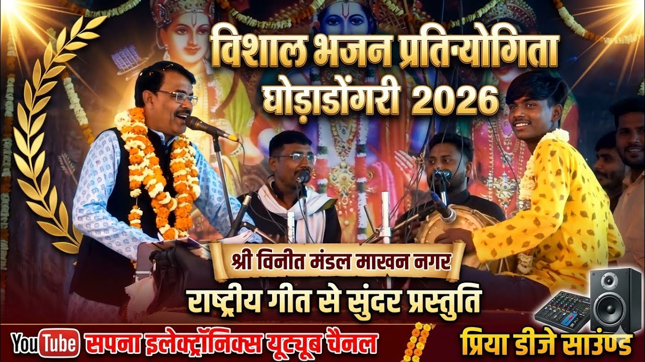 विशाल भजन प्रतियोगिता घोड़ाडोंगरी 2026@SapnaElectronicsBhajan 