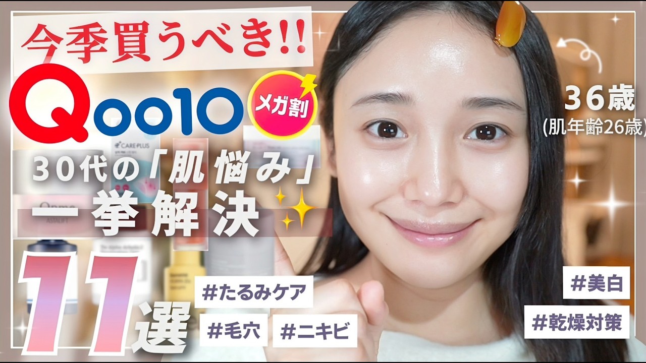【👑Qoo10 メガ割🔥】今季絶対買うべき✋30 代おすすめ✨大人気スキンケアを肌悩み別に厳選紹介👑👑【クレンジング|化粧水|パック|洗顔 etc&hellip;】