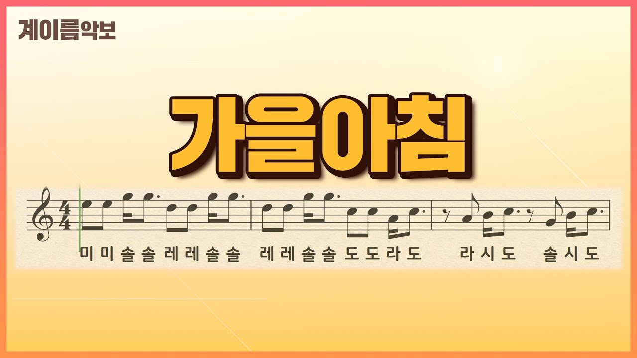 가을아침 l 리코더악보 l 계이름악보 l 쉬운악보 l Sheet Music with Easy Notes for Recorder, Ocarina, Oboe, Flute, Violin