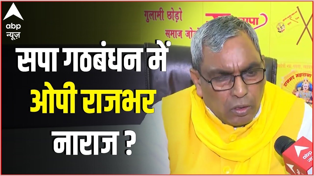OP Rajbhar Interview: Akhilesh-Jayant की PC में आप क्यों नहीं थे? गठबंधन में सब ठीक है?| UP Election