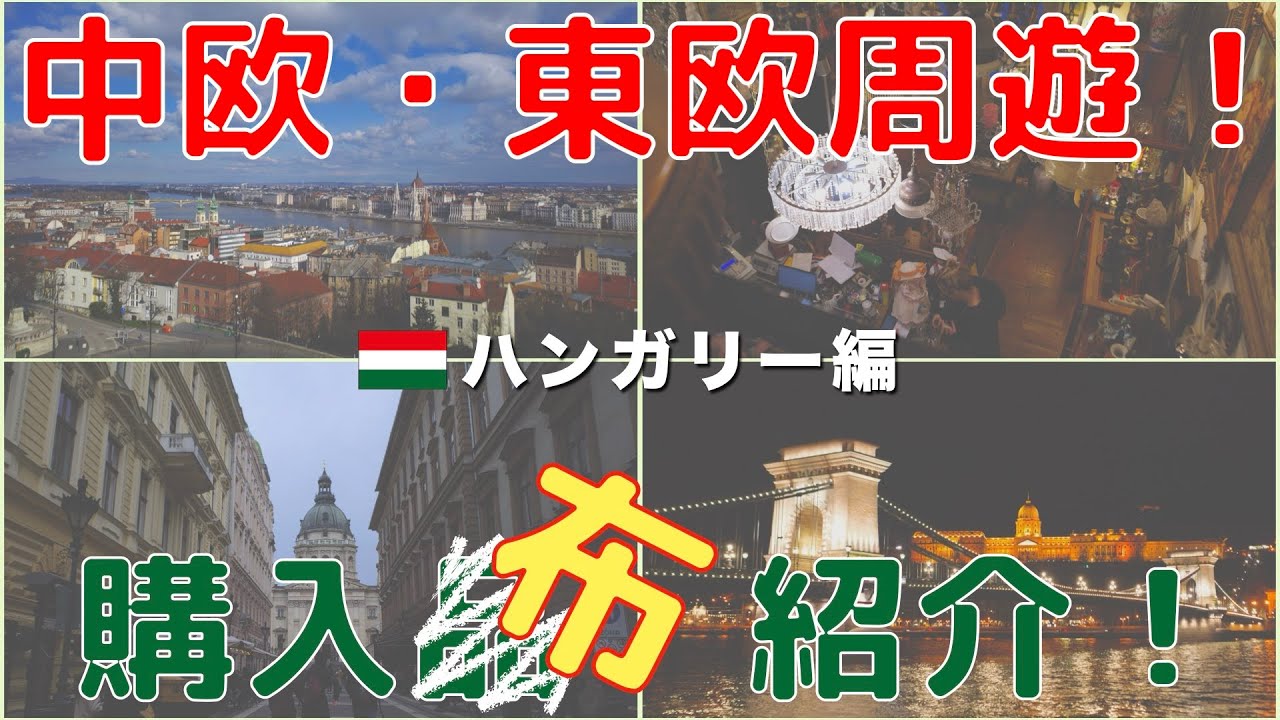 【布紹介】最終回！素敵なショップで掘り出し物を爆買い！【ハンガリー編】