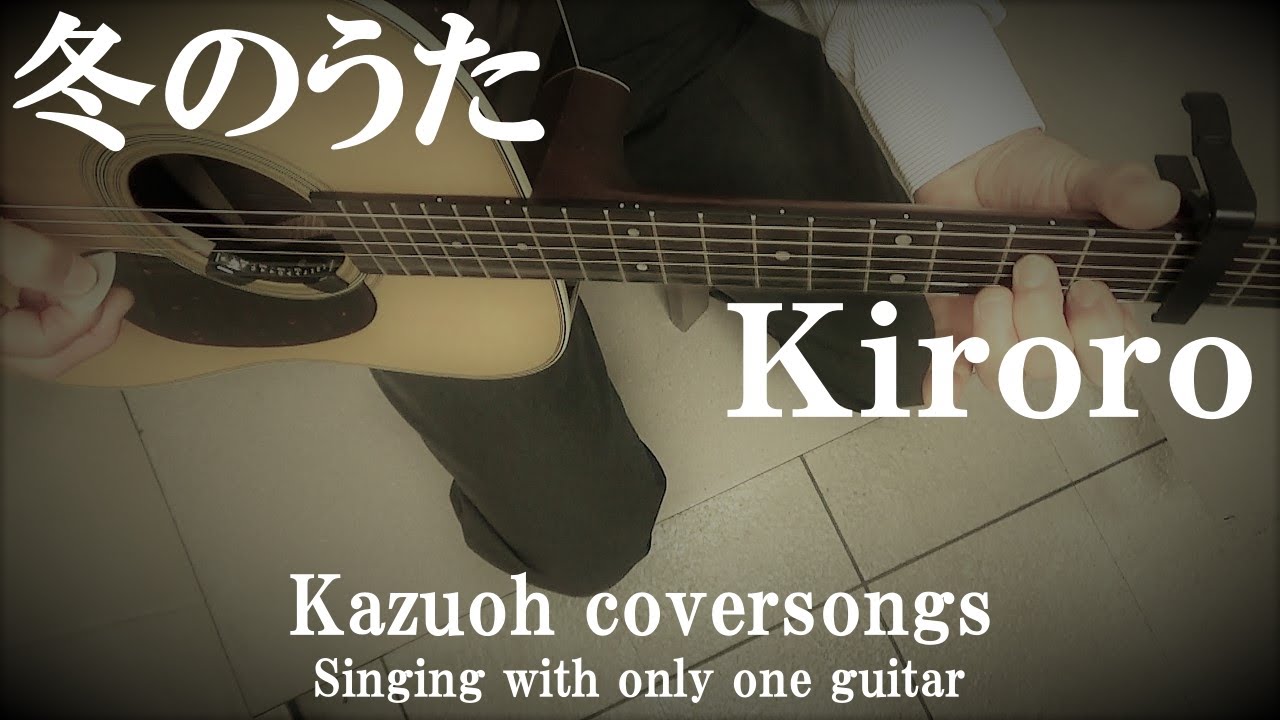 冬のうた/Kiroro/Singing with only one guitar/Kazuoh