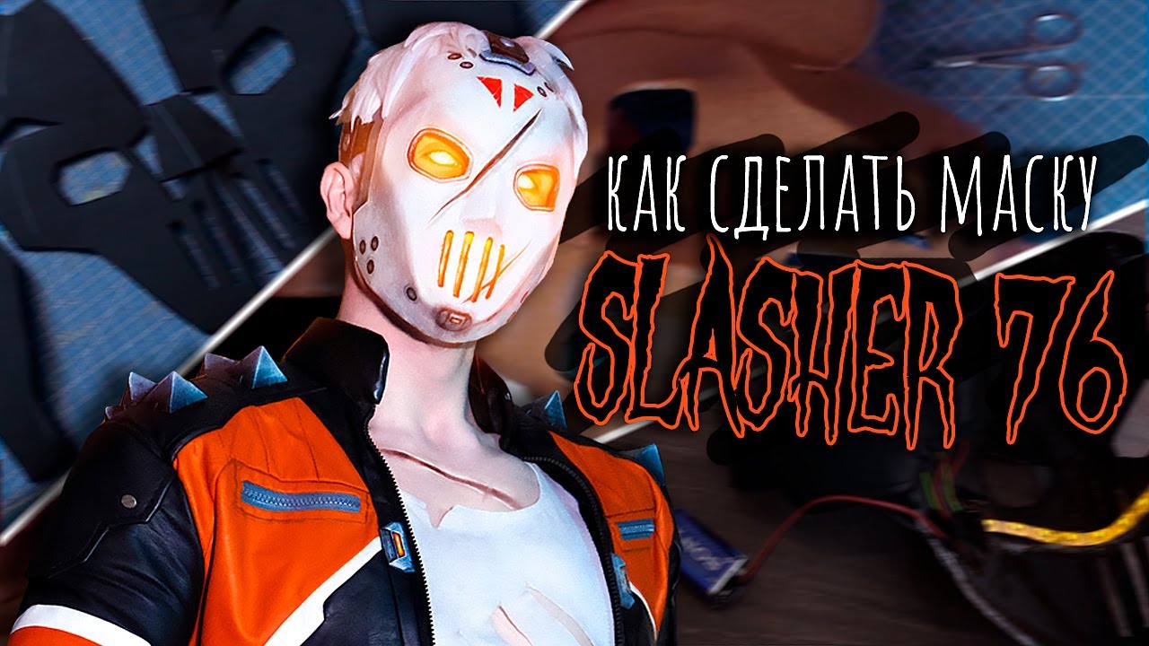 Как сделать маску Slasher 76 из OVERWATCH | Крафт