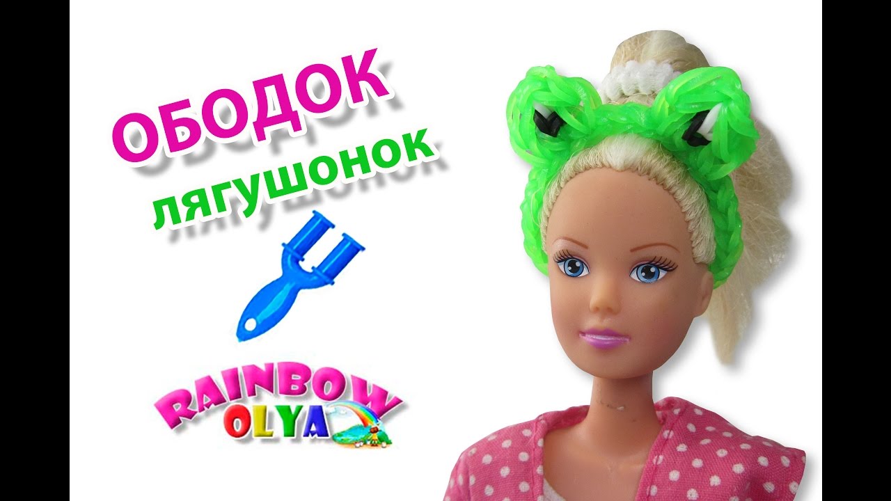 ОБОДОК ЛЯГУШОНОК для куклы из резинок на рогатке без станка Miniature dolls rainbow loom
